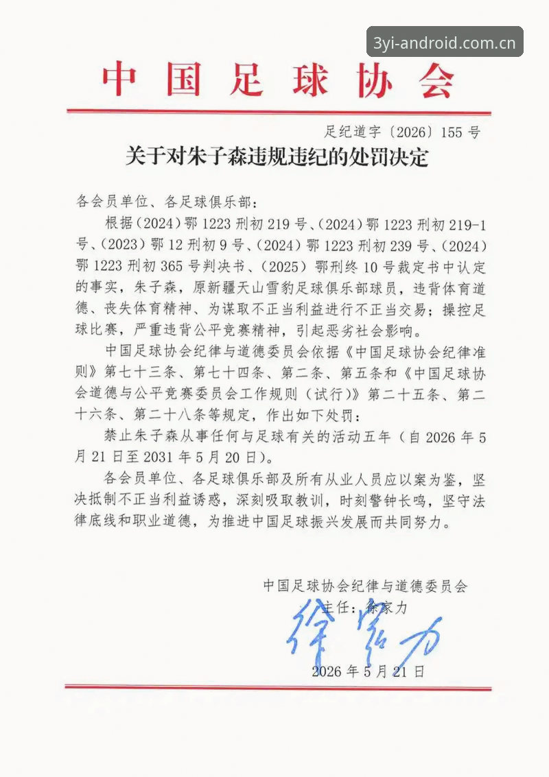 中国足球第三批禁足名单全面解析：三亿体育安卓版带你直击行业整顿细节