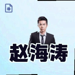 赵海涛