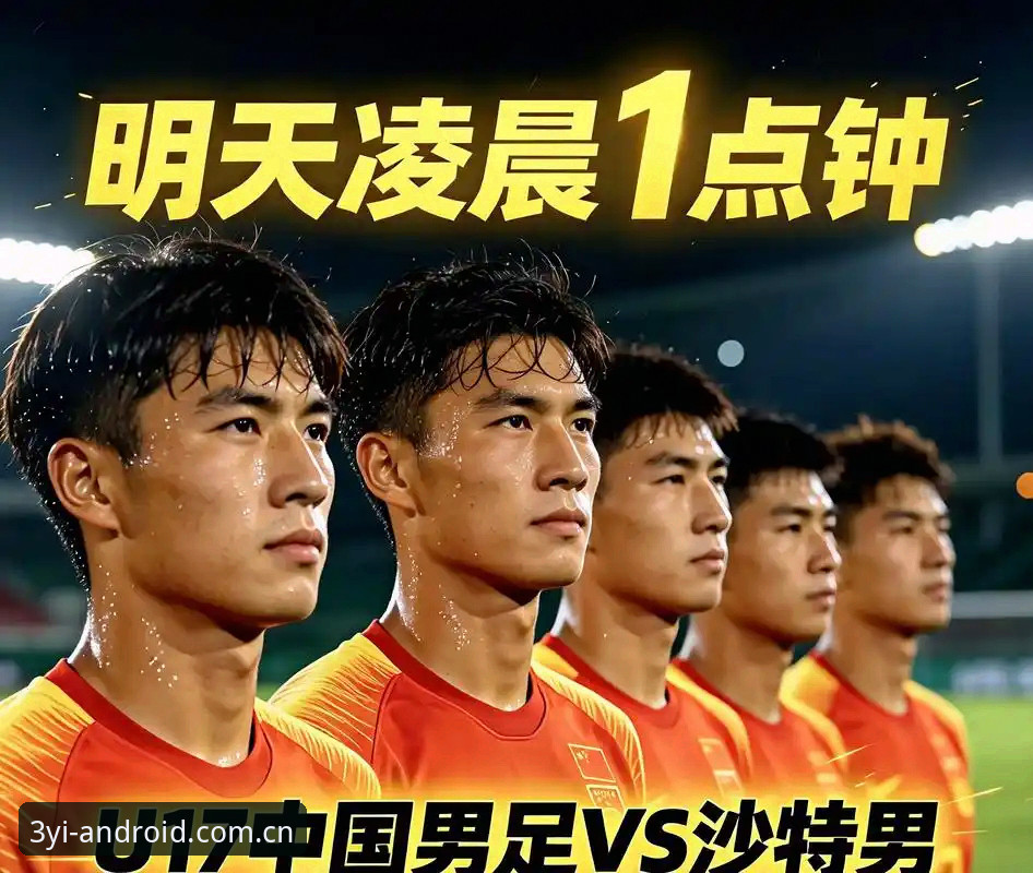 U17世界杯抽签结果：中国男足遭遇西班牙vs女足直面美国，三亿体育安卓版用户如何解读悬念对决？